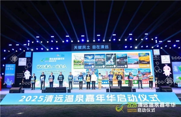 燃爆秋冬！2025清远温泉嘉年华开启暖心之旅，电子票根+特色路线畅玩“泉城” 