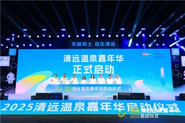 燃爆秋冬！2025清远温泉嘉年华开启暖心之旅，电子票根+特色路线畅玩“泉城” 