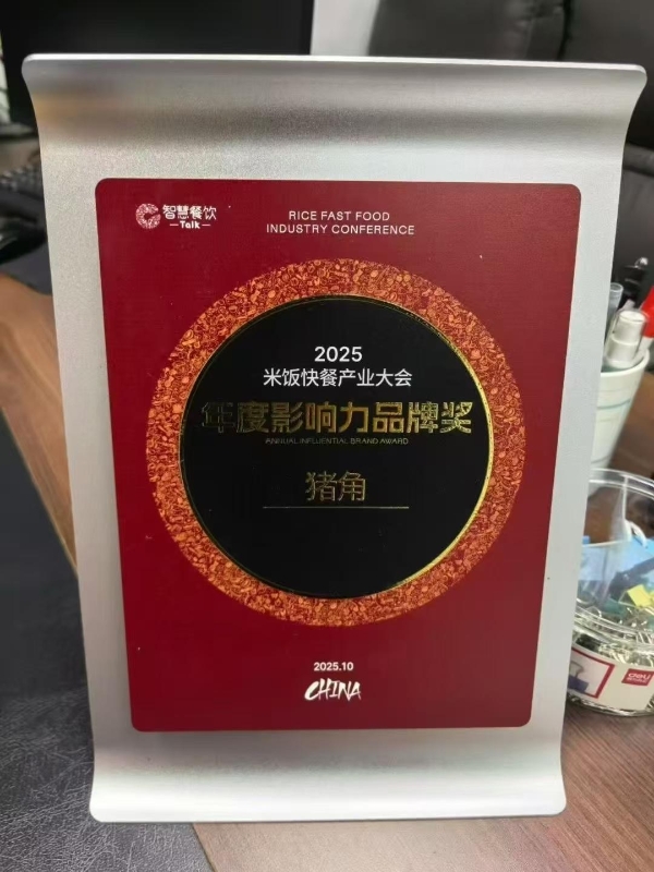 突破1000家门店！猪角猪脚饭大王摘得年度影响力品牌奖