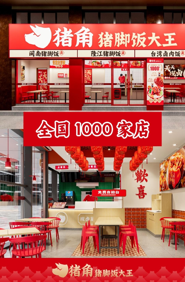 突破1000家门店！猪角猪脚饭大王摘得年度影响力品牌奖