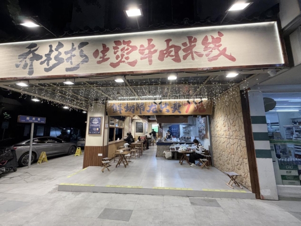 乔杉杉生烫牛肉米线：2.0升级重塑品牌基因，以“新鲜”为核心引领行业新标杆