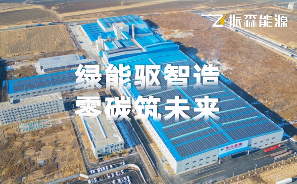 振森能源&华兴玻璃5.41兆瓦零碳节能项目，助力构建“绿色工厂”！