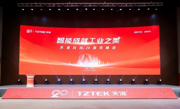 天准科技二十周年峰会隆重举行：感恩同行二十载，智创工业新未来 