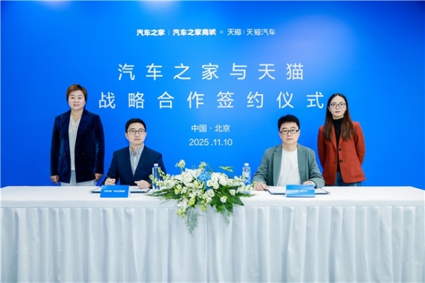 重磅签约！汽车之家与天猫强强联合，重塑汽车电商新零售生态 