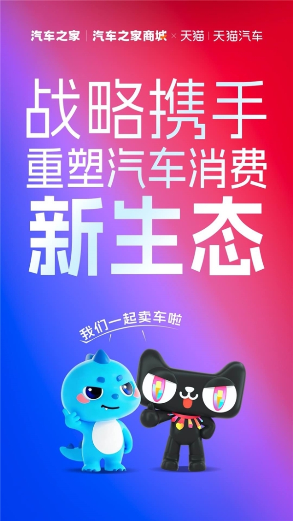 重磅签约！汽车之家与天猫强强联合，重塑汽车电商新零售生态 