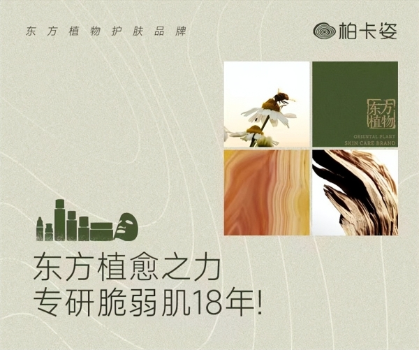 柏卡姿溯源神农架，自然与自我的对话，共赴东方植物护肤之约 