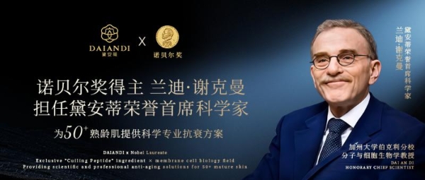 黛安蒂亮相2025科学家大会，对话巨擘以科技焕新护肤力量 v