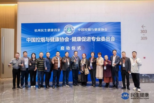 民生健康携手中国控烟与健康协会 共建健康促进专业委员会 
