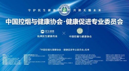 民生健康携手中国控烟与健康协会 共建健康促进专业委员会 