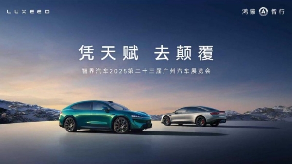 凭天赋 去颠覆，智界汽车亮相广州国际车展 解锁潮趣生活新体验 