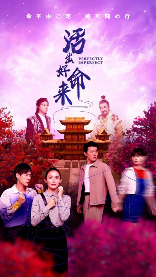 新加坡奇幻剧《活出好命来》周智慧演绎命运三重奏的轮回人生 