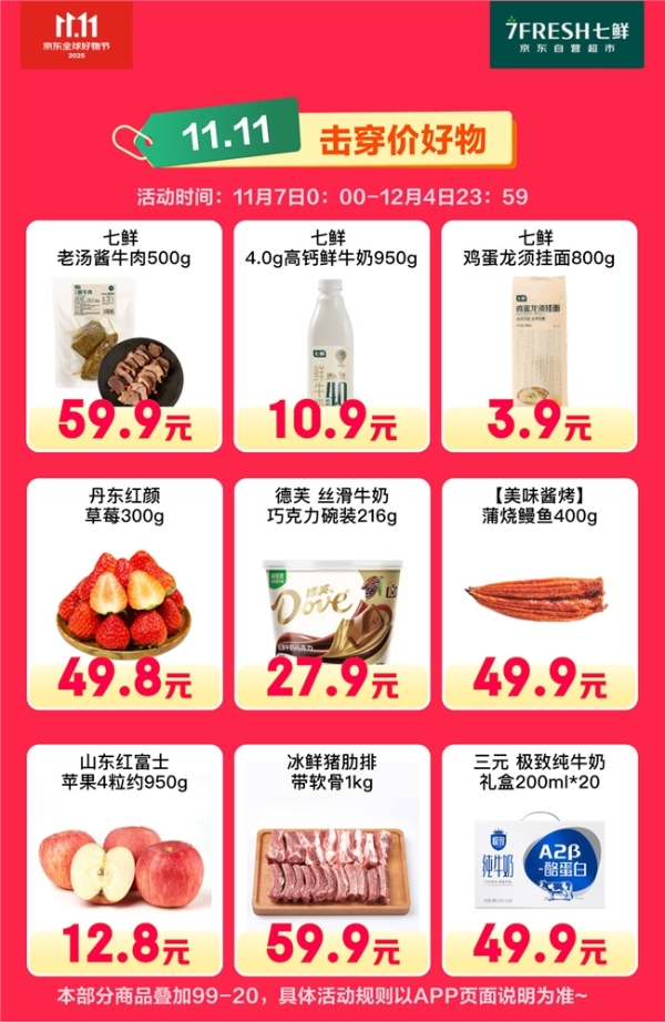 京东七鲜11.11价格全线击穿！满99减20终极放价正在进行中 