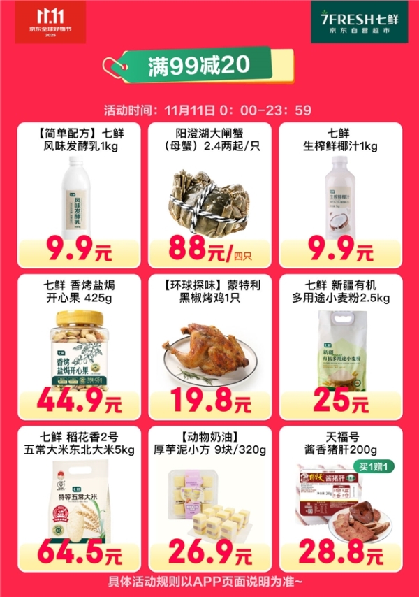 京东七鲜11.11价格全线击穿！满99减20终极放价正在进行中 