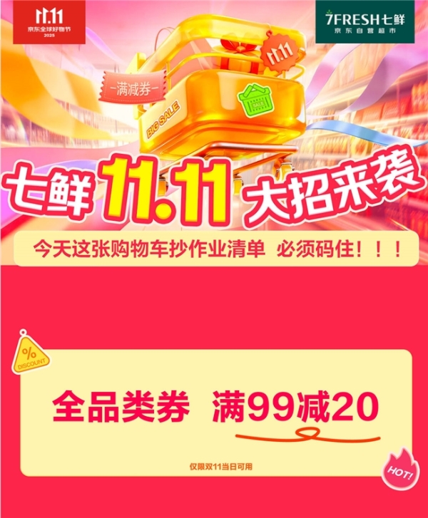 京东七鲜11.11价格全线击穿！满99减20终极放价正在进行中 