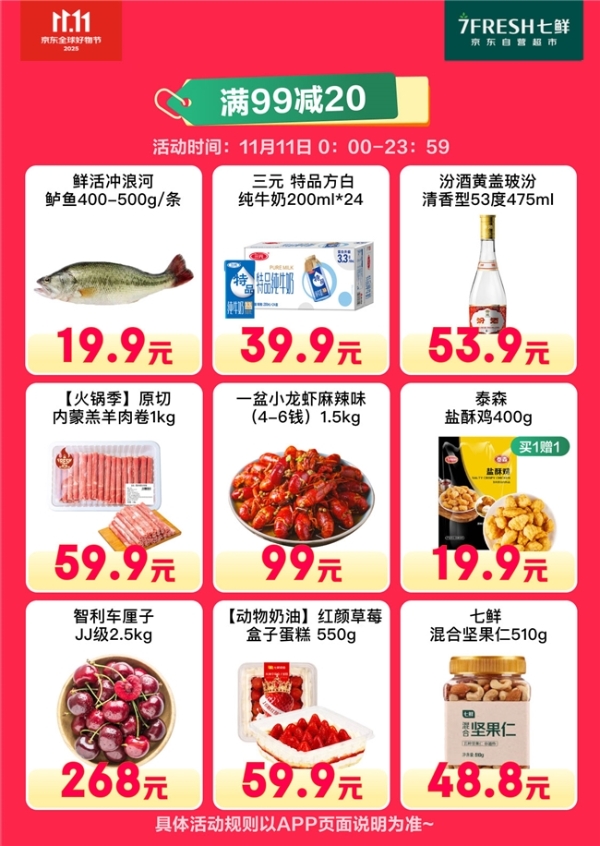 京东七鲜11.11价格全线击穿！满99减20终极放价正在进行中 