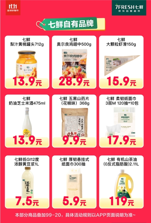 京东七鲜11.11价格全线击穿！满99减20终极放价正在进行中 