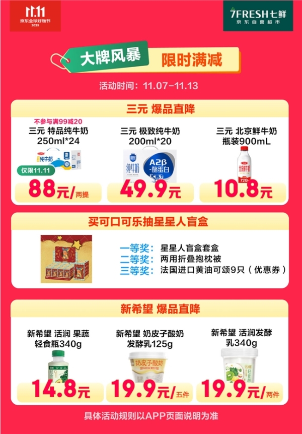 京东七鲜11.11价格全线击穿！满99减20终极放价正在进行中 