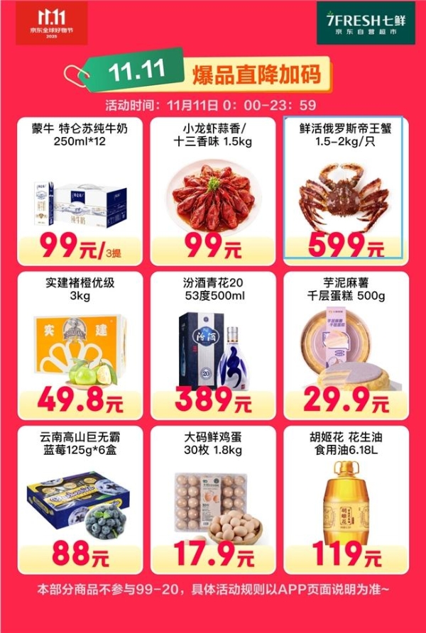 京东七鲜11.11价格全线击穿！满99减20终极放价正在进行中 