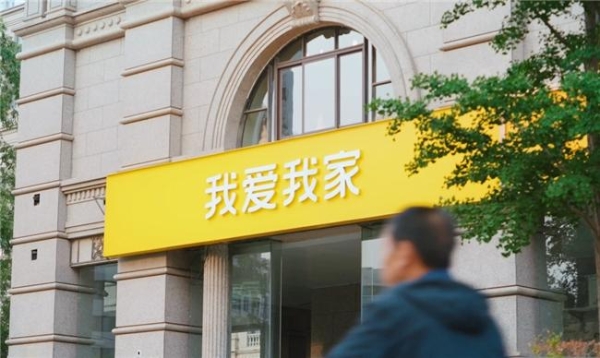穿越周期显韧性！我爱我家前三季度稳健增长，价值基石稳固 