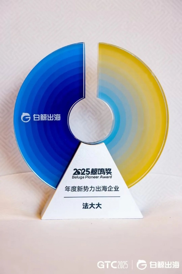 法大大荣获双项出海大奖，助力中国企业扬帆“新蓝海”！ 