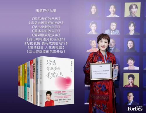 知名作家张德芬入选福布斯中国华人精英 Top100 