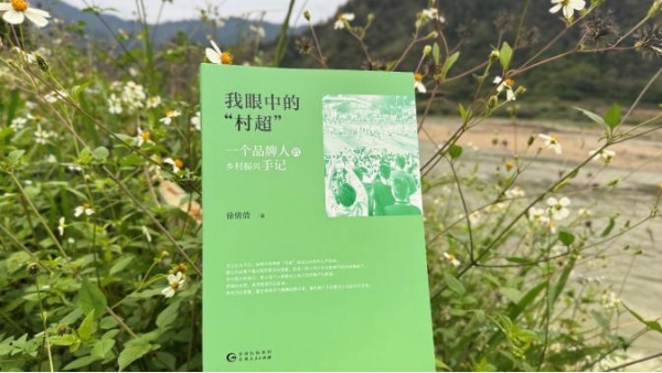 品牌人视角下的乡村振兴启示录：《我眼中的“村超”》新书发布会在榕江举行 