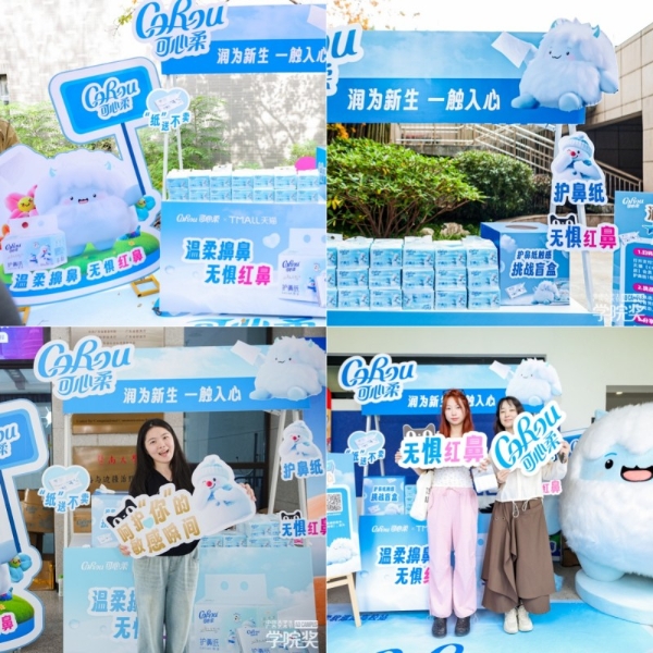 青春有你，柔护有我，共燃创意星火|可心柔2025校园行圆满收官！ 
