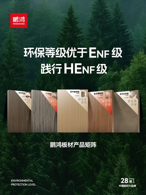板材行业迎来技术军备赛，鹏鸿全效抗菌茶香板以科技领航变革 