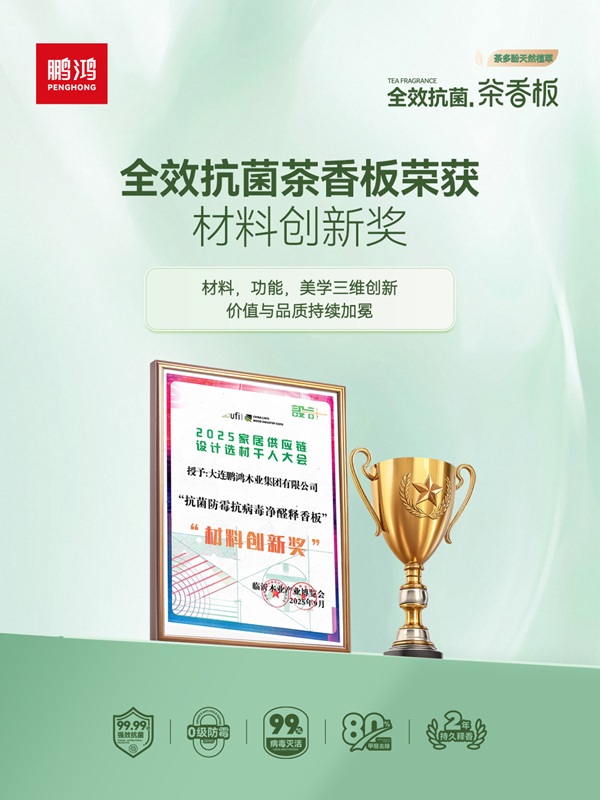 板材行业迎来技术军备赛，鹏鸿全效抗菌茶香板以科技领航变革 