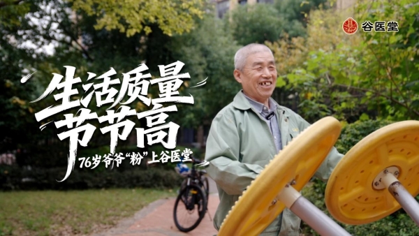 76岁马爷爷会员调理实录：依托谷医堂会员中心，健康生活节节高 