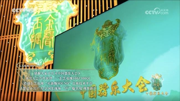 东芝电视音画双芯科技之力 护航《中国器乐大会》传承之美 