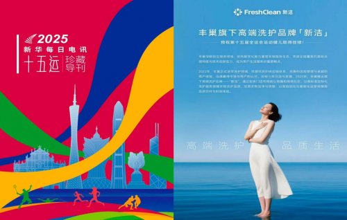 丰巢“新洁”亮相新华社十五届全国运动会导刊，以新洁祝“捷” 