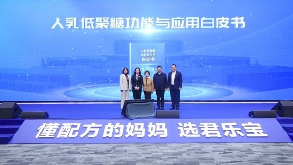 君乐宝奶粉解码母源营养 产学研专家联合见证人乳低聚糖科学白皮书发布 