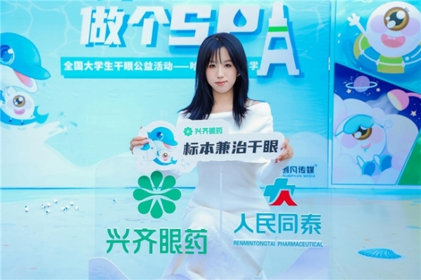 明眸未来，共筑青春视觉梦想 —— 2025全国大学生干眼公益活动走进哈尔滨理工大学 