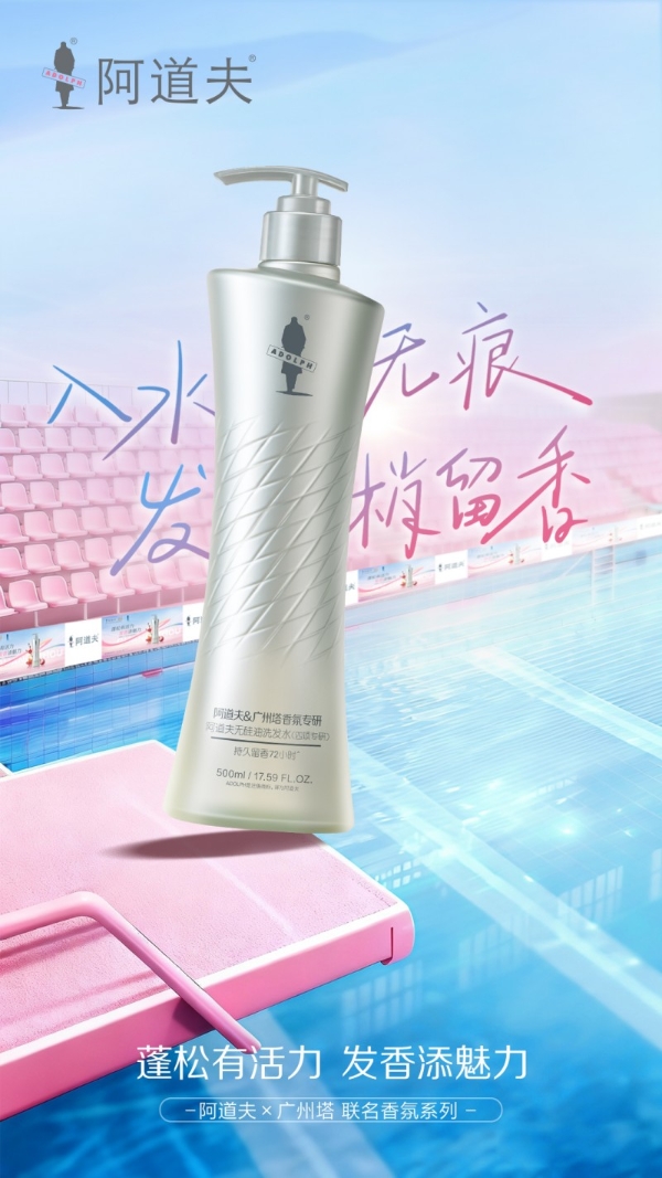 全运热潮起，国货正当时！阿道夫广州塔洗发水燃动十五运 