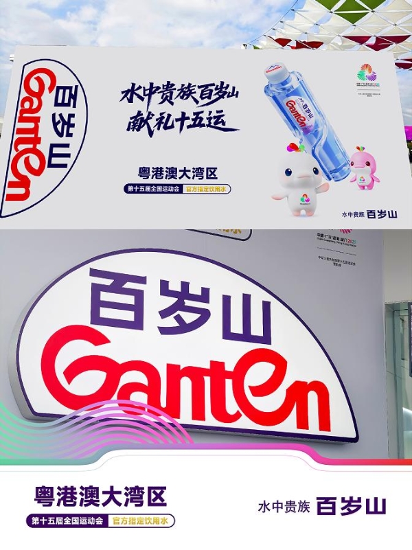 十五运开幕！百岁山以品质护航粤港澳大湾区体育盛宴 