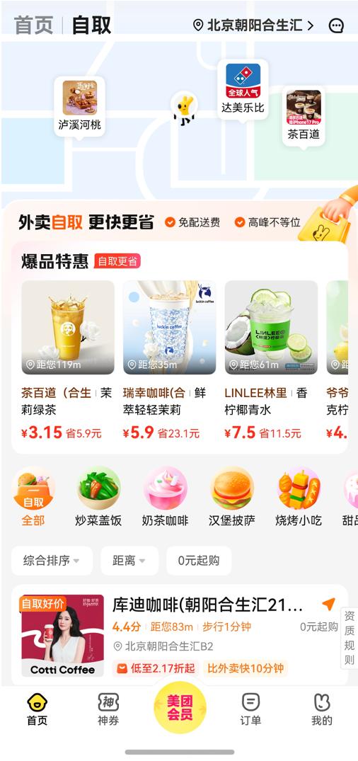 鸿蒙版美团外卖全新升级！自取省时、拼单省钱，神券还能送亲友