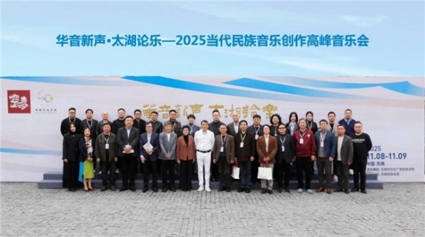 “2025当代民族音乐创作高峰研讨会”圆满落幕，无锡奏响民族音乐时代强音