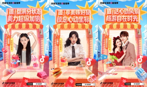 今年双 11，抖音太有生活了 