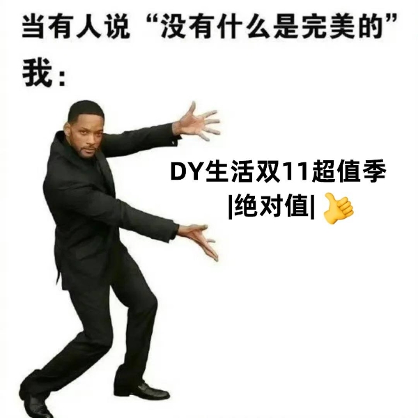 今年双 11，抖音太有生活了 