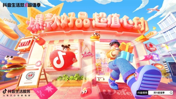 今年双 11，抖音太有生活了 