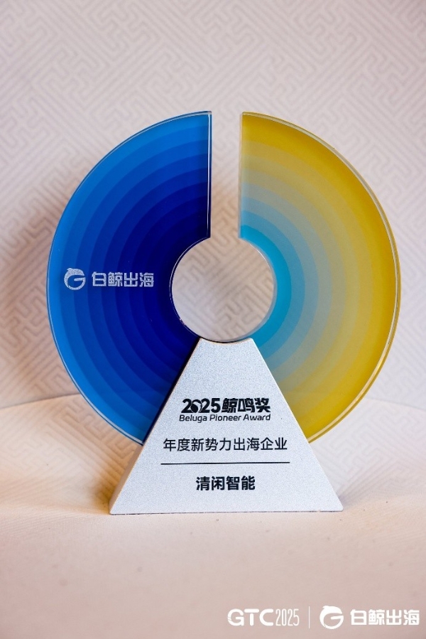 2025鲸鸣奖9大奖项揭晓，清闲智能获评“年度新势力出海企业” 