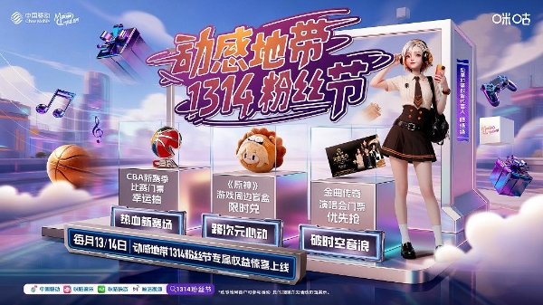 音乐+数码+盲盒权益全都要！动感地带1314粉丝节11月福利“卷”疯了 