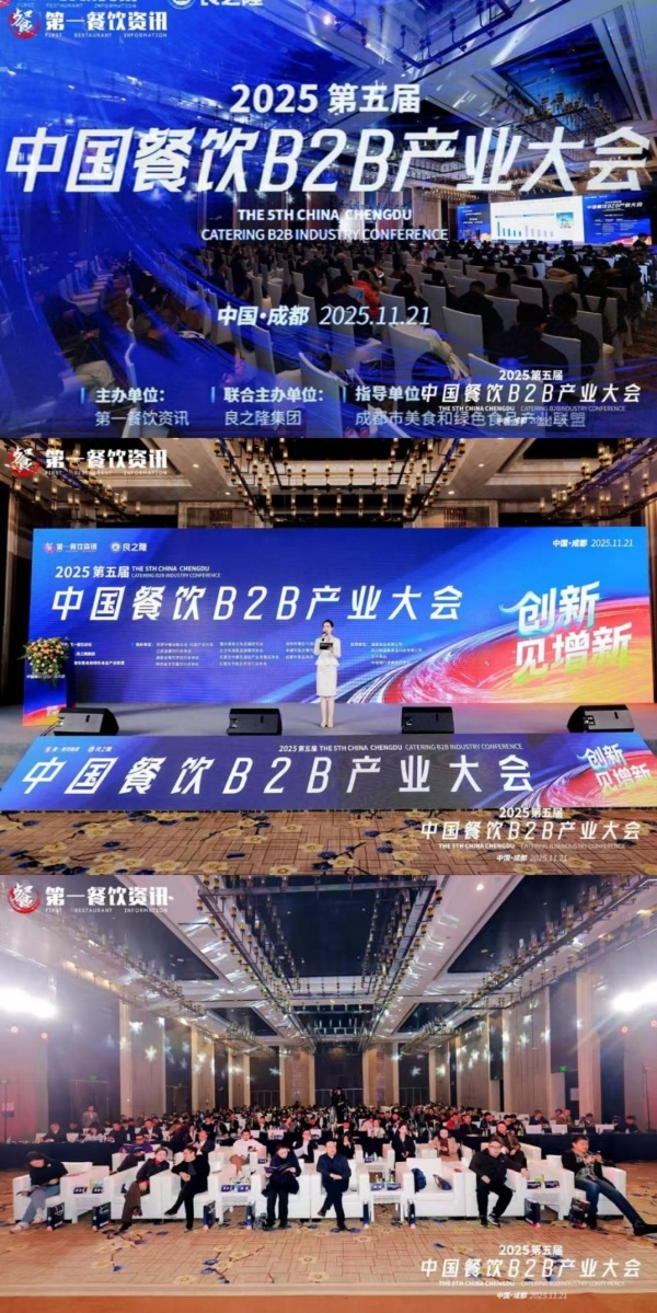 “创新·见增新”——第五届中国餐饮B2B产业大会圆满落幕 