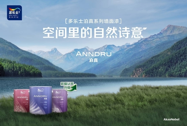 阿克苏诺贝尔解码城市更新与好房子战略，多乐士获“2025好房子优选部品”荣誉 