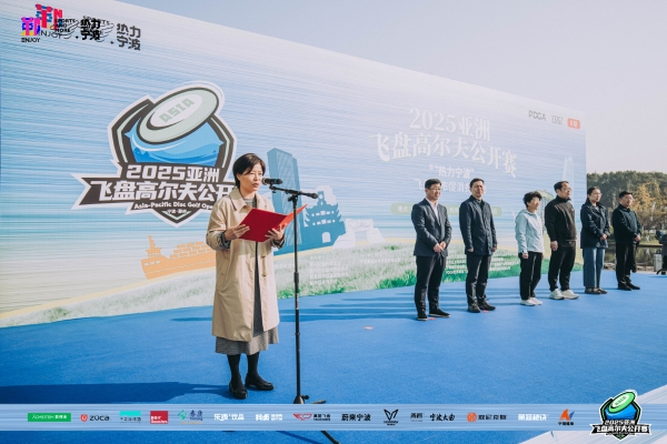 群英汇聚，博弈甬城！2025亚洲飞盘高尔夫公开赛在鄞州院士公园盛大启幕 