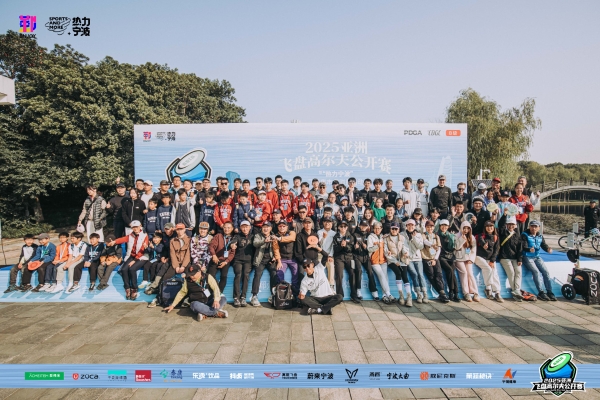 群英汇聚，博弈甬城！2025亚洲飞盘高尔夫公开赛在鄞州院士公园盛大启幕 