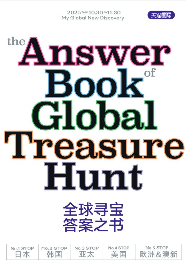 天猫国际全球寻宝之旅暨进博会，一本“答案之书”背后的趋势洞察 