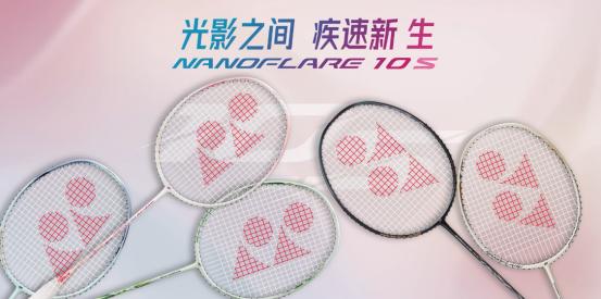 高性价比王者！YONEX（尤尼克斯）疾光 NF-10S 2025 新手入门必备 