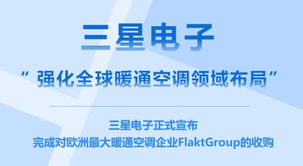 强化全球暖通空调领域布局，三星正式收购德国暖通设备制造商 